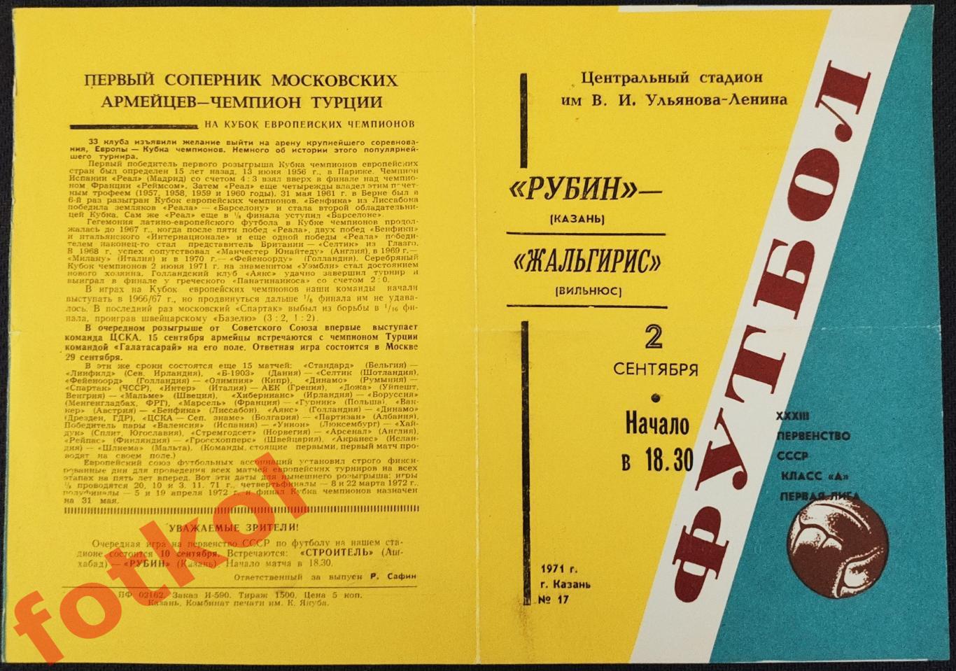 РУБИН Казань - ЖАЛЬГИРИС Вильнюс 02.09.1971