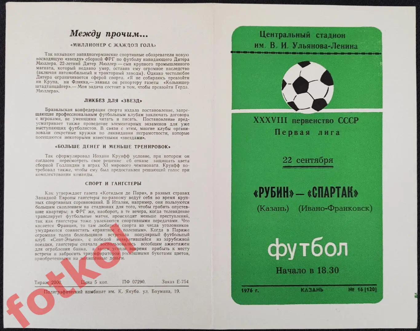РУБИН Казань - СПАРТАК Ивано - Франковск 22.09.1976