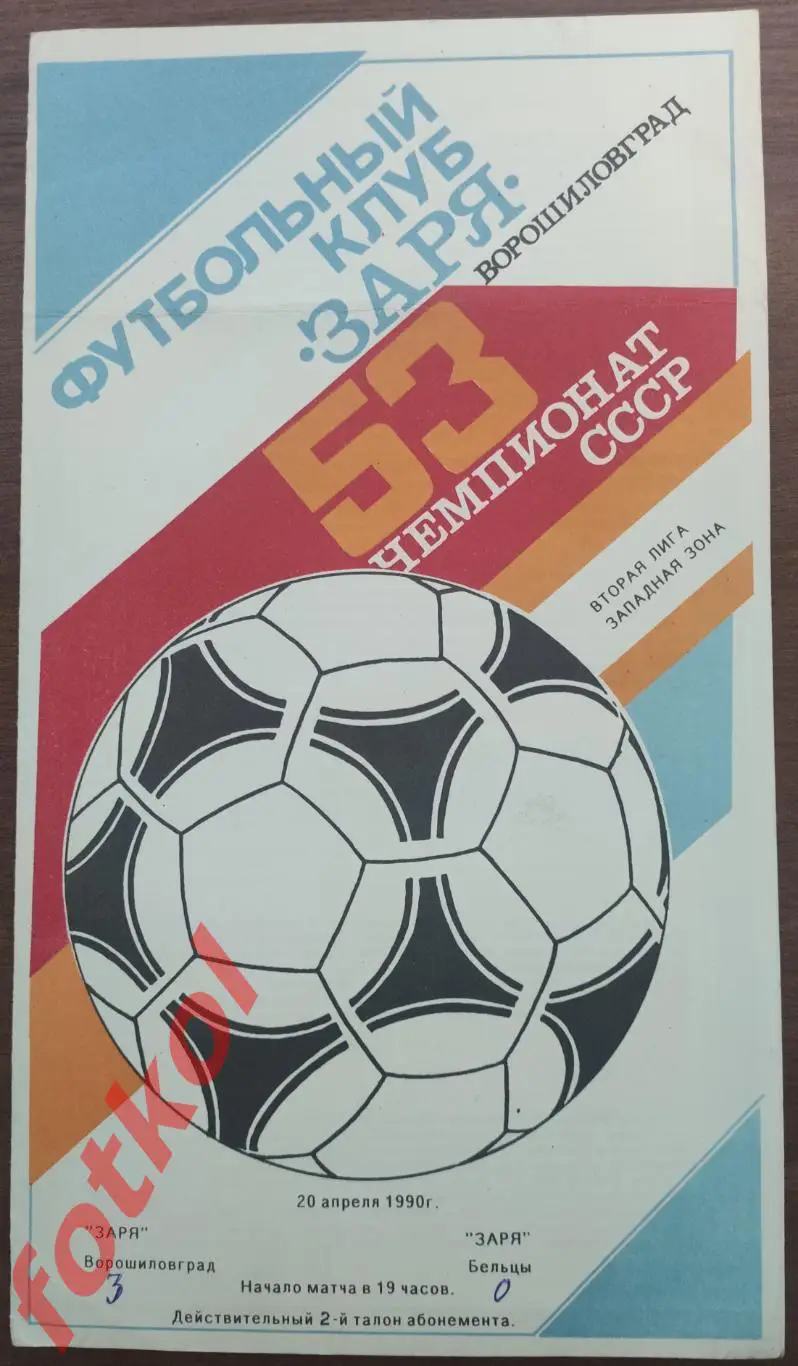 ЗАРЯ Ворошиловград/Луганск - ЗАРЯ Бельцы 20.04.1990