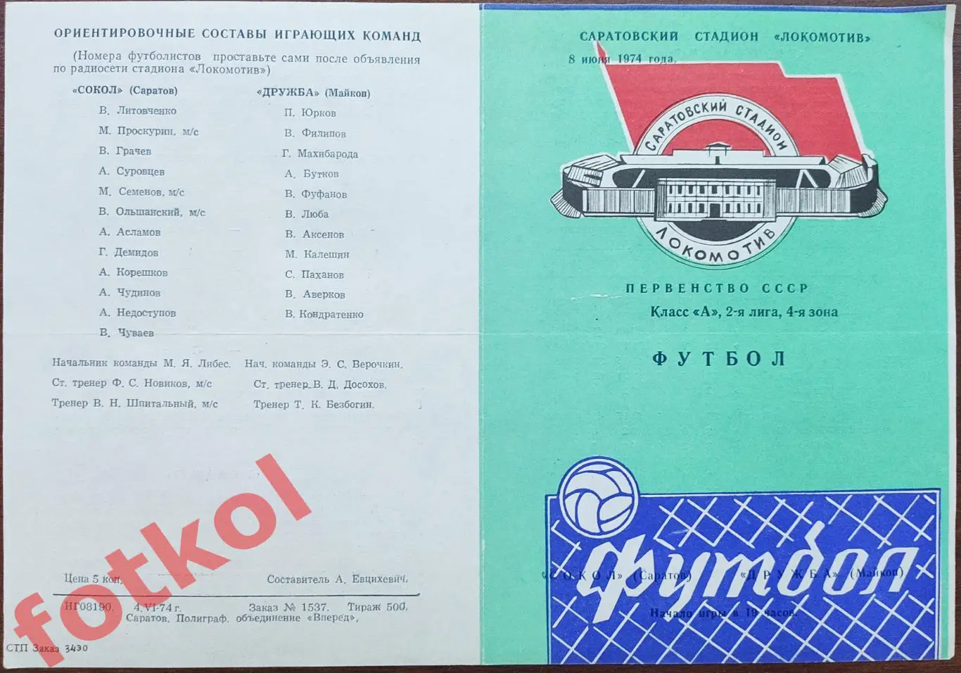 СОКОЛ Саратов – ДРУЖБА Майкоп 08.06.1974