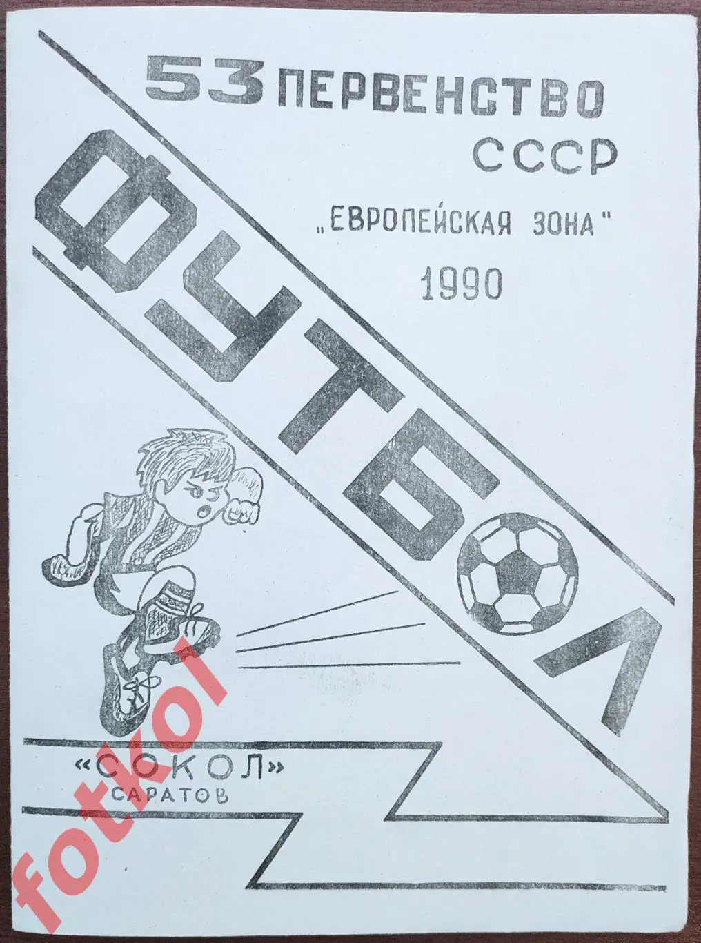 СОКОЛ Саратов – СК Гастелло Уфа/ЗЕНИТ Ижевск 26 - 29.05.1990 - КЛФ