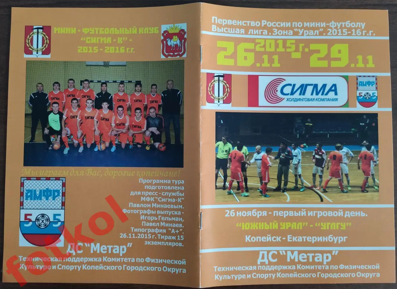 Мини-футбол. ВЫСШАЯ лига. Зона Урал. 2 тур. 2015-2016 МУ МФК СИГМА - К Копейск