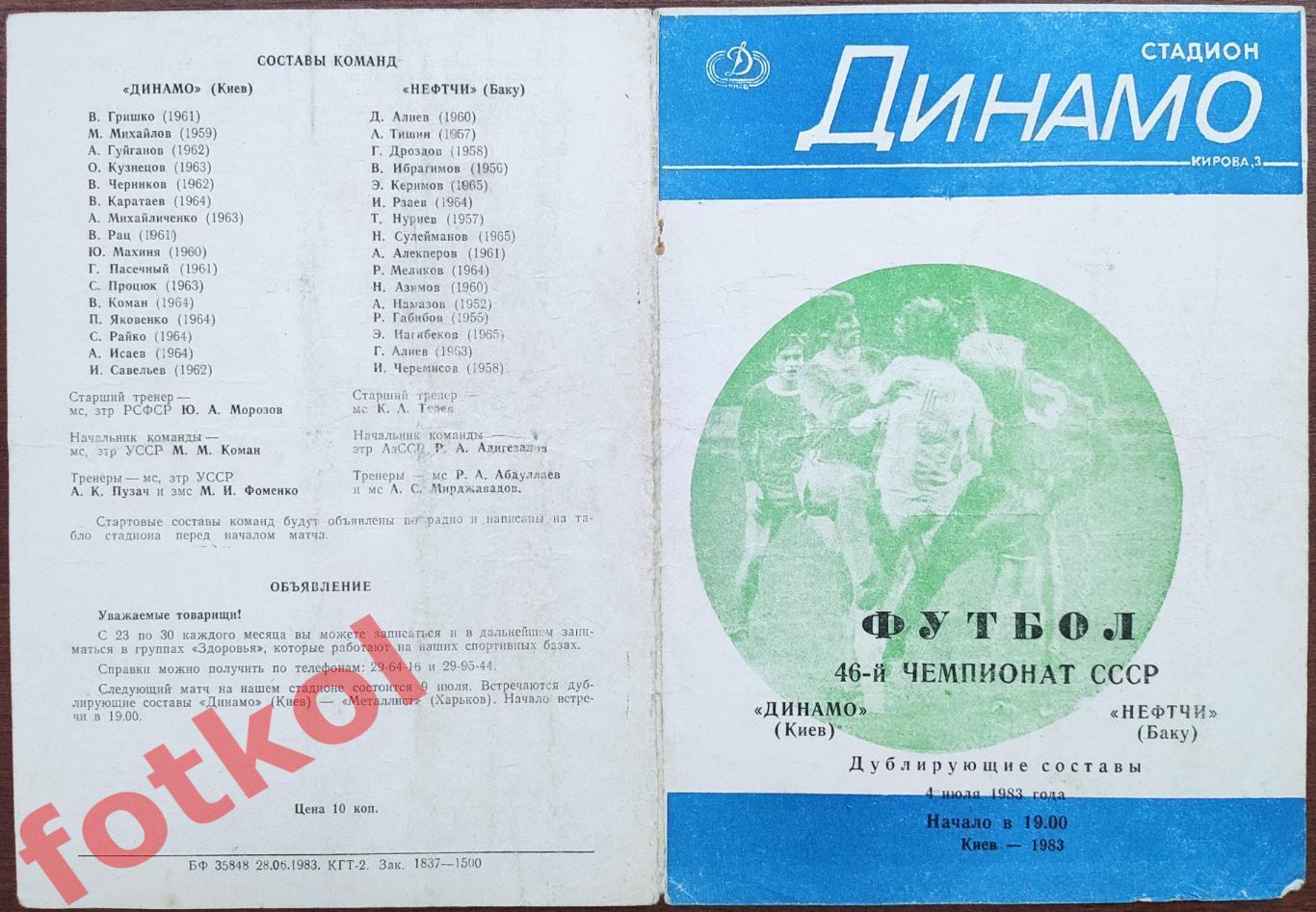 ДИНАМО Киев - НЕФТЧИ Баку 04.07.1983 ДУБЛЬ