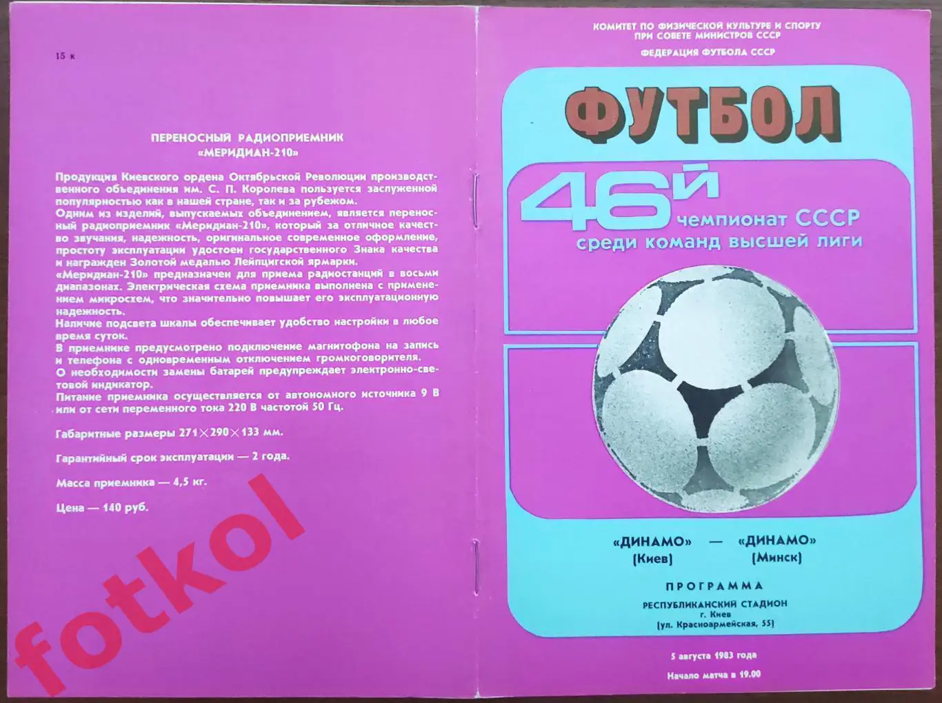 ДИНАМО Киев - ДИНАМО Минск 05.08.1983