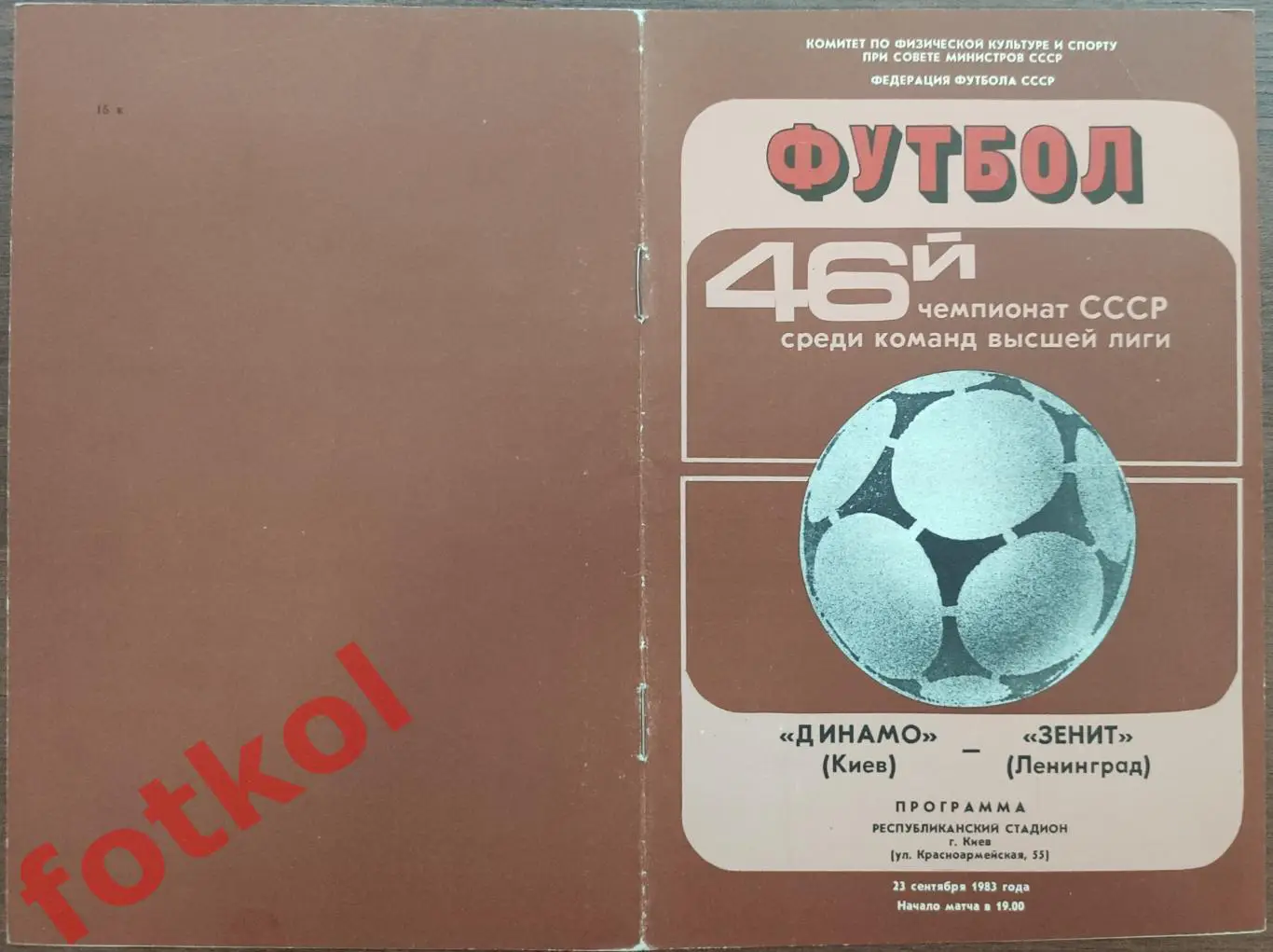 ДИНАМО Киев - ЗЕНИТ Ленинград/Санкт - Петербург 23.09.1983