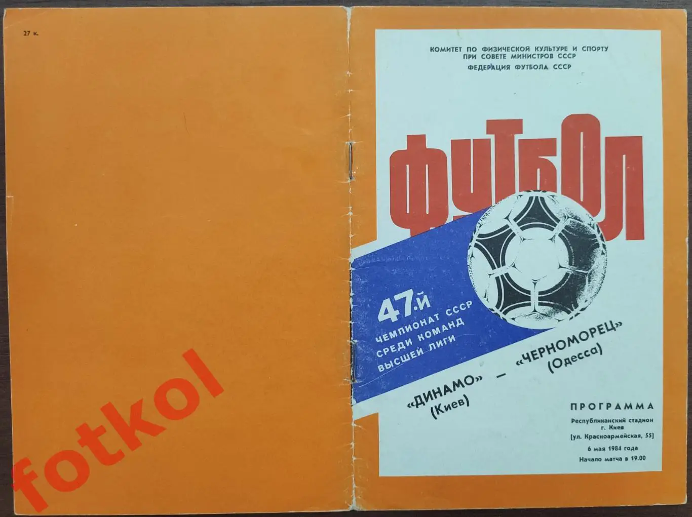 ДИНАМО Киев - ЧЕРНОМОРЕЦ Одесса 06.05.1984