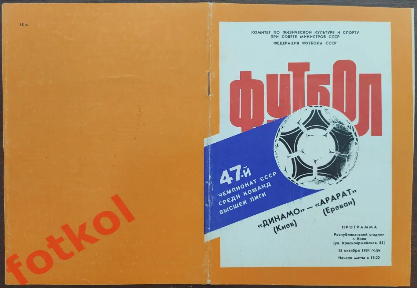 ДИНАМО Киев - АРАРАТ Ереван 15.10.1984
