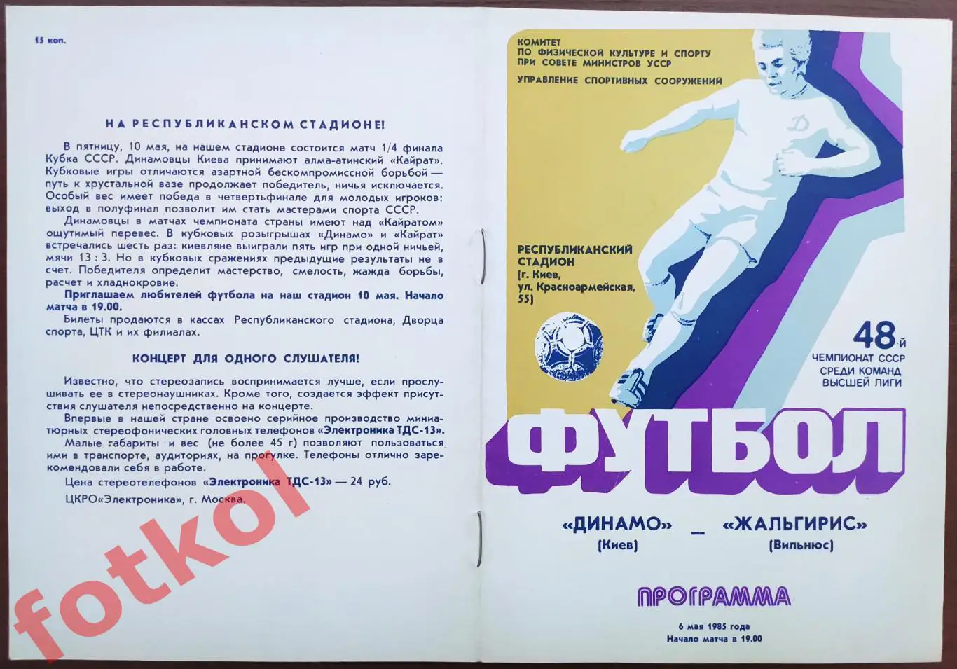 ДИНАМО Киев - ЖАЛЬГИРИС Вильнюс 06.05.1985