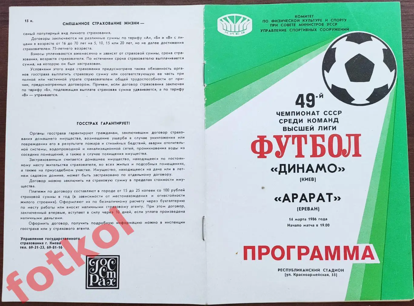 ДИНАМО Киев - АРАРАТ Ереван 14.03.1986