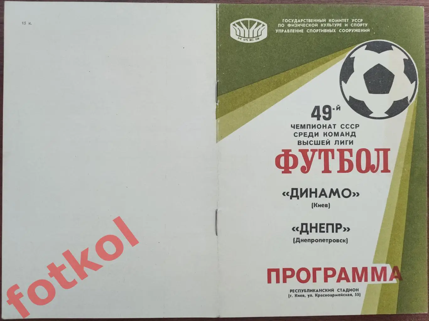 ДИНАМО Киев - ДНЕПР ДНЕПРопетровск 24.07.1986