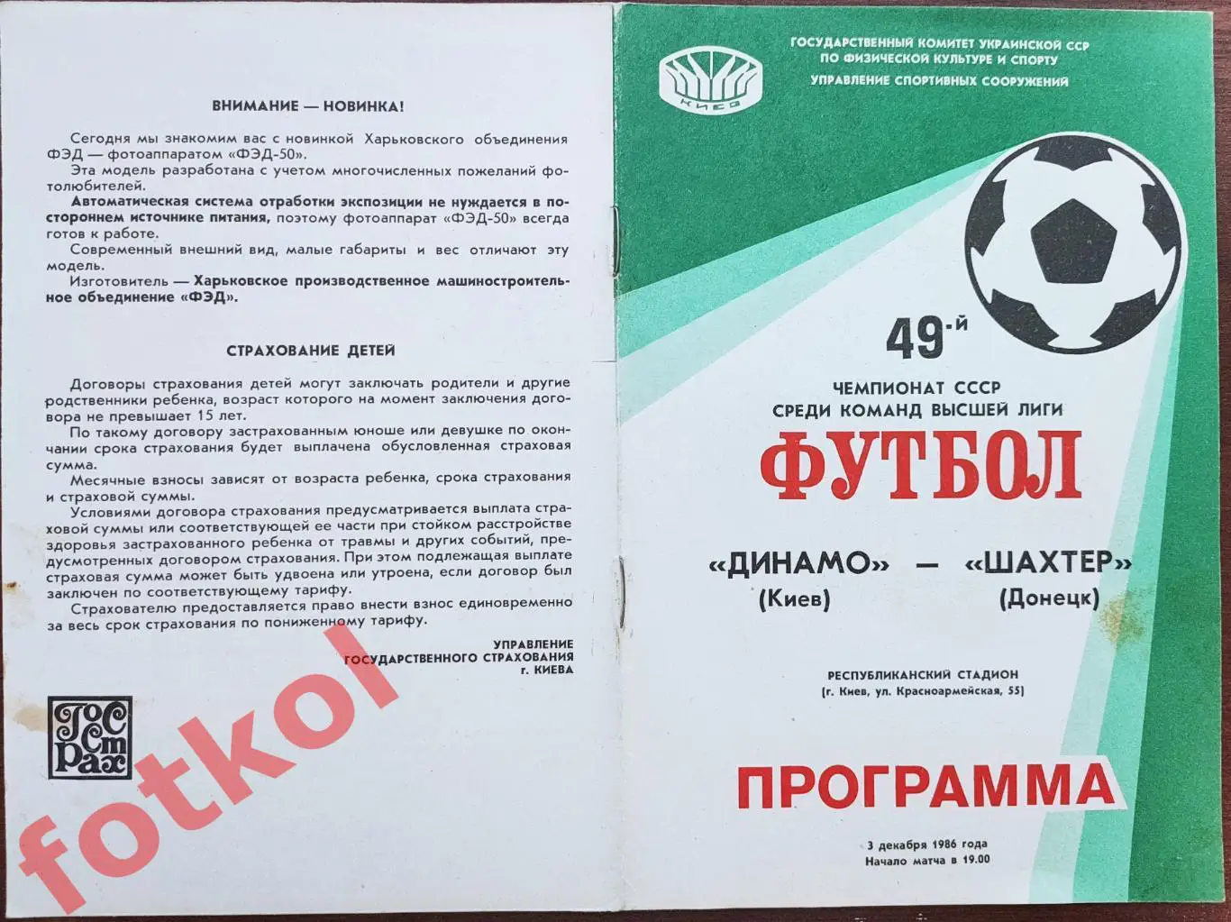 ДИНАМО Киев - ШАХТЕР Донецк 03.12.1986