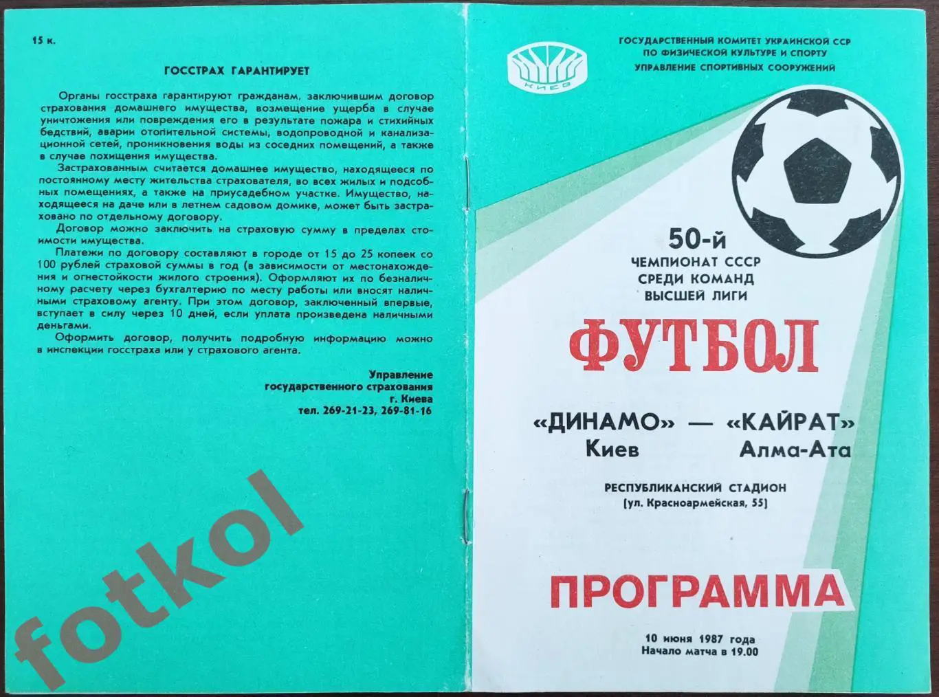 ДИНАМО Киев - КАЙРАТ Алма - Ата 10.06.1987