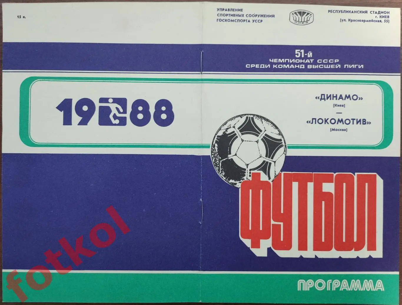 ДИНАМО Киев - ЛОКОМОТИВ Москва 27.05.1988