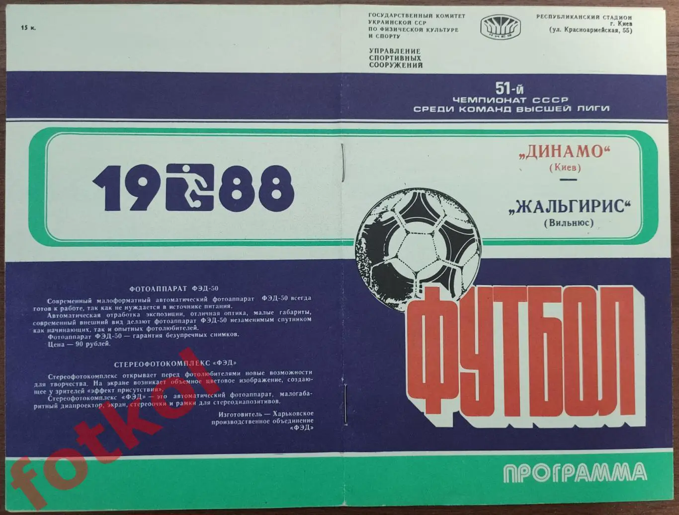 ДИНАМО Киев - ЖАЛЬГИРИС Вильнюс 09.08.1988