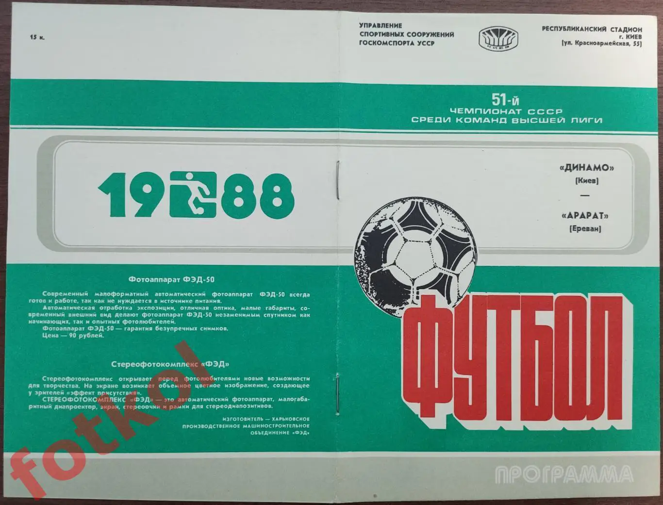 ДИНАМО Киев - АРАРАТ Ереван 08.07.1988