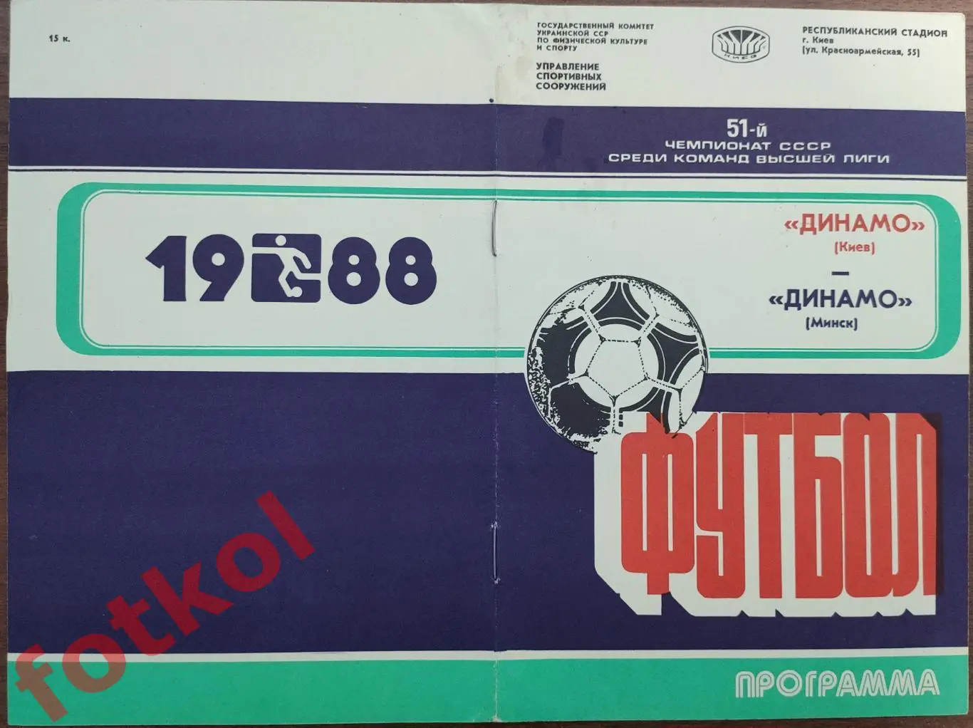 ДИНАМО Киев - ДИНАМО Минск 13.08.1988
