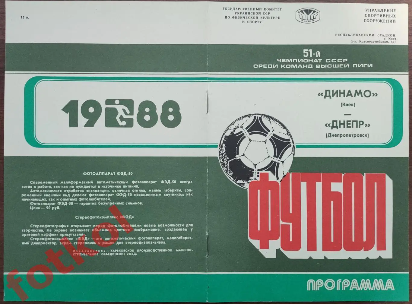 ДИНАМО Киев - ДНЕПР ДНЕПРопетровск 11.10.1988