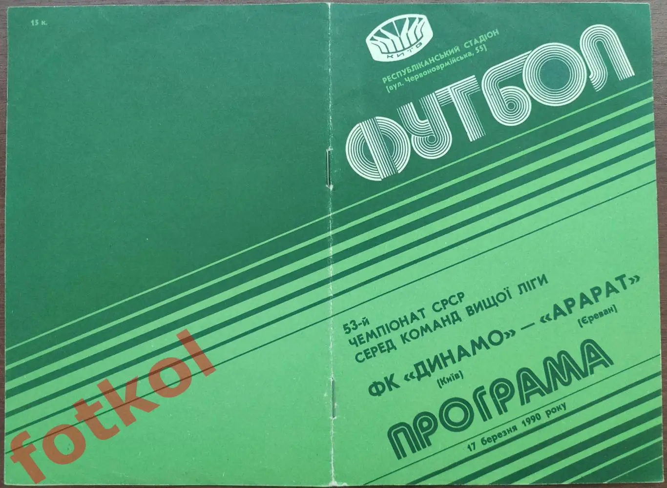 ДИНАМО Киев - АРАРАТ Ереван 17.03.1990