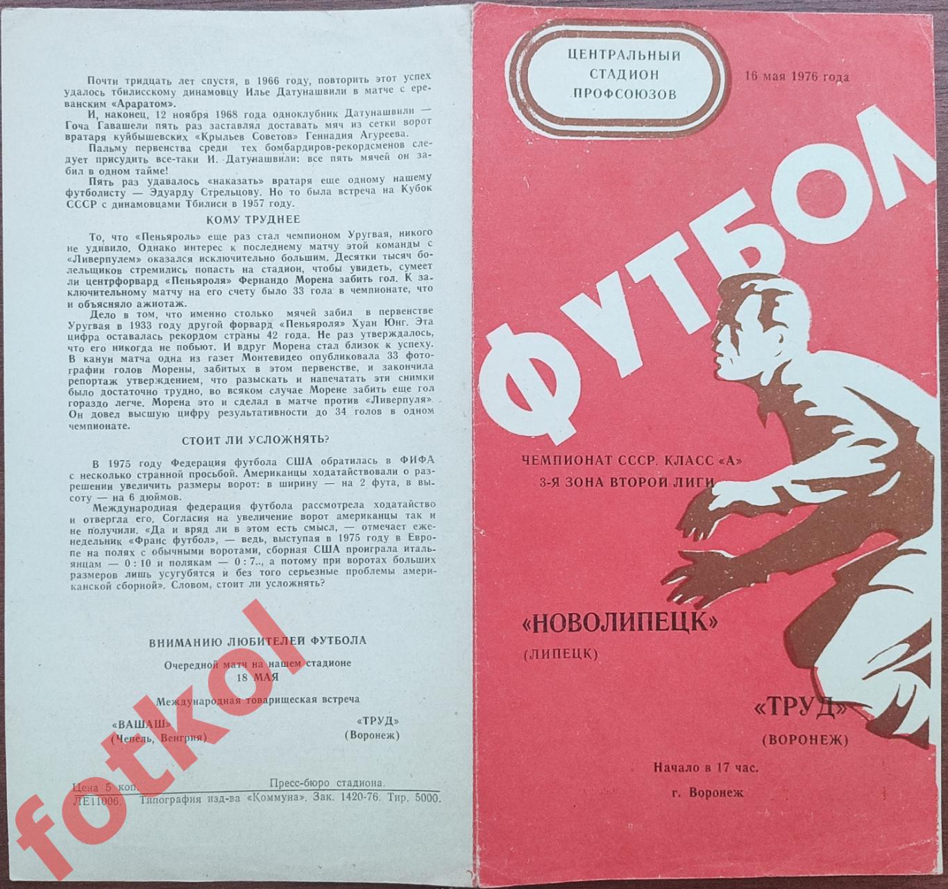 ТРУД Воронеж - НОВОЛИПЕЦК Липецк 16.05.1976