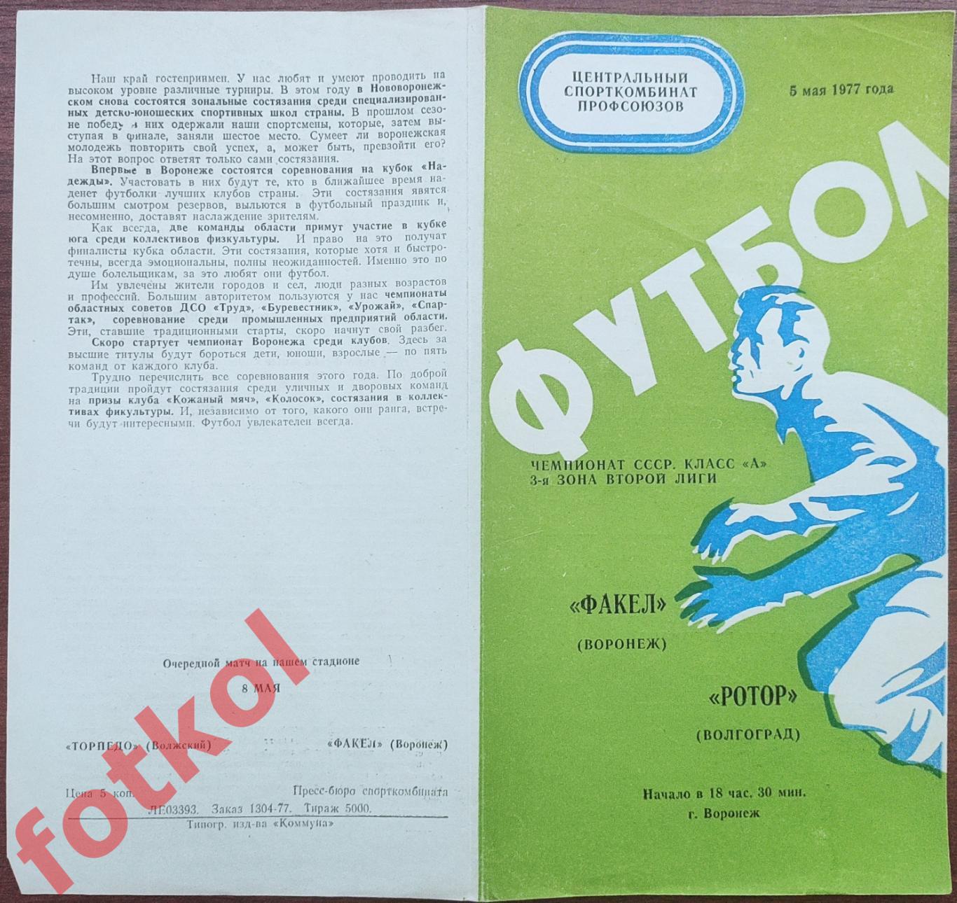 ФАКЕЛ Воронеж - РОТОР Волгоград 05.05.1977