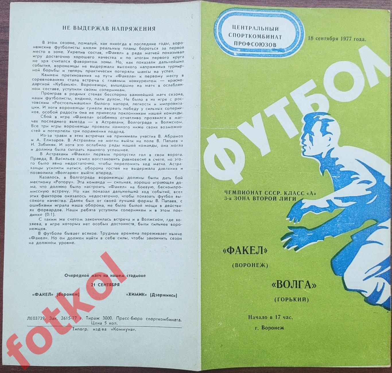 ТРУД Воронеж - ВОЛГА Горький/Нижний Новгород 18.09.1977