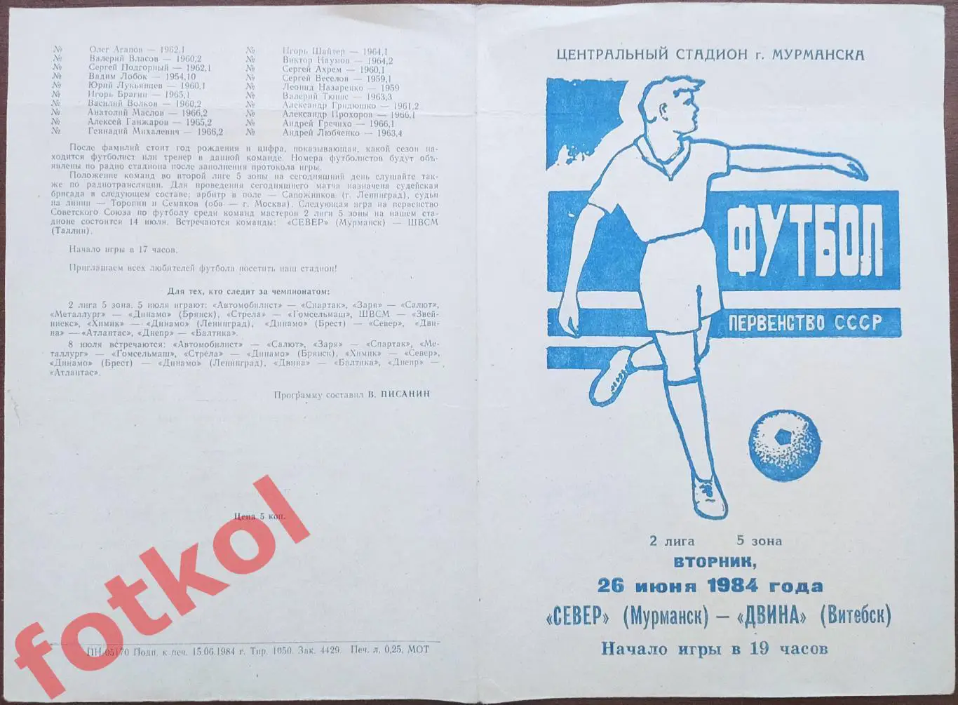 СЕВЕР Мурманск - ДВИНА Витебск 26.06.1984