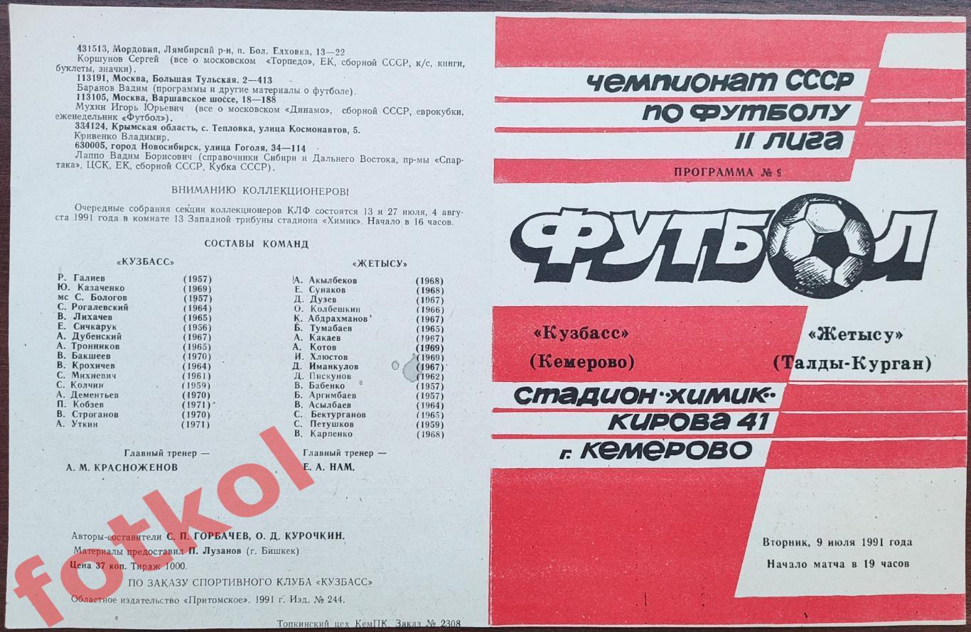 КУЗБАСС Кемерово - ЖЕТЫСУ Талды - Курган 09.07.1991