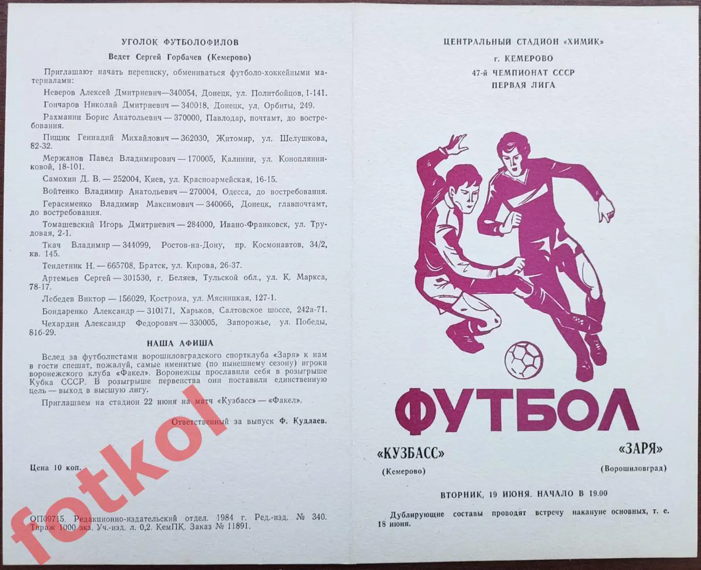 КУЗБАСС Кемерово - ЗАРЯ Ворошиловград/Луганск 19.06.1984