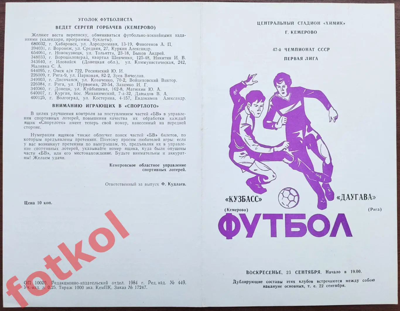 КУЗБАСС Кемерово - ДАУГАВА Рига 23.09.1984