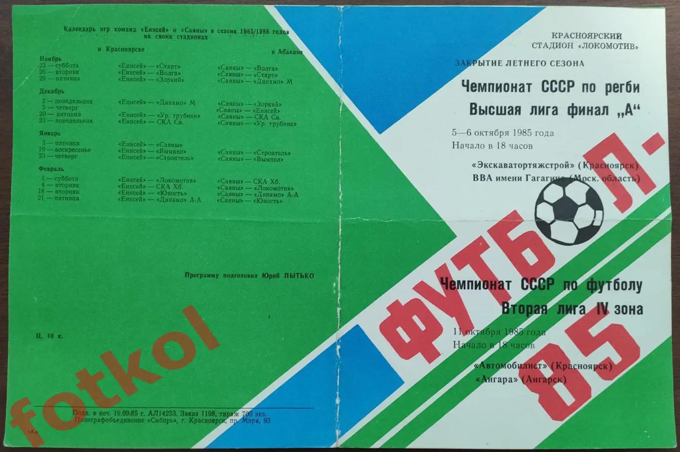 Экскаватортяжстрой – ВВА (регби) /АВТОМОБИЛИСТ Красноярск - АНГАРА Ангарск 1985