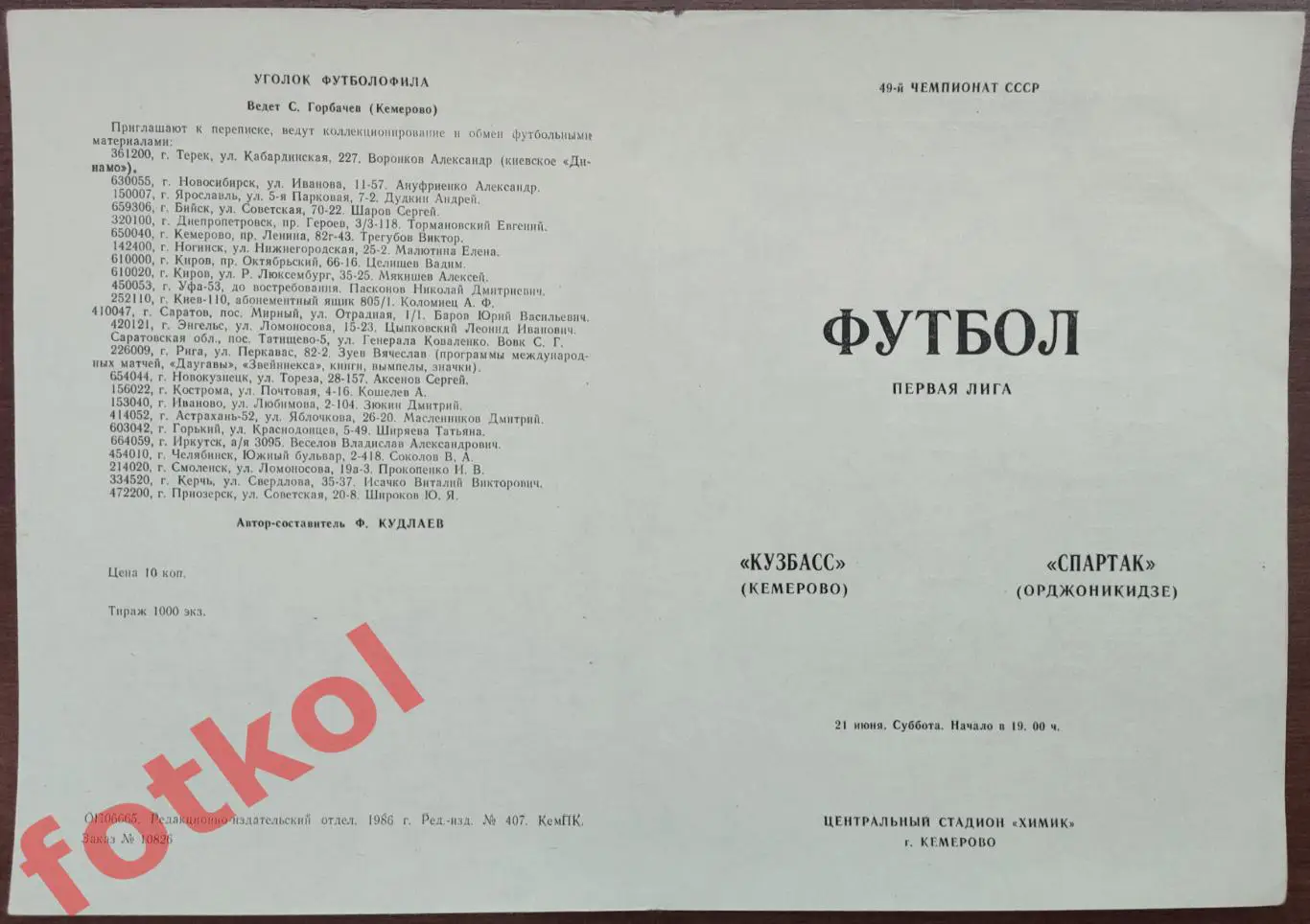 КУЗБАСС Кемерово - СПАРТАК Орджоникидзе/Владикавказ 21.06.1986