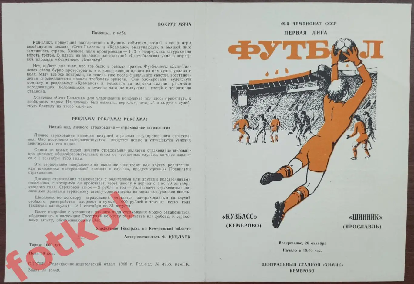 КУЗБАСС Кемерово - ШИННИК Ярославль 26.10.1986