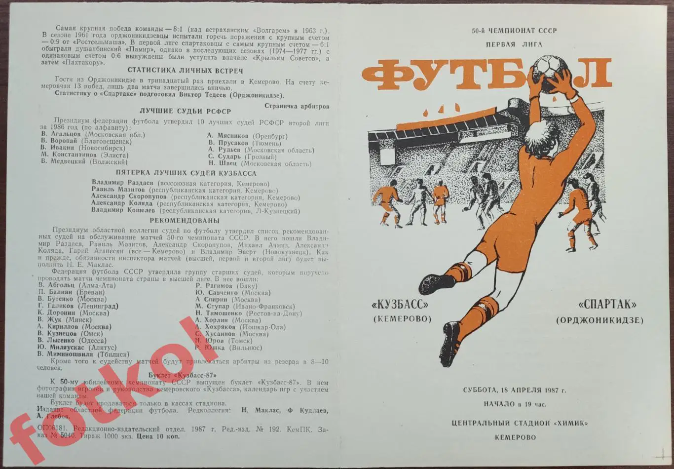 КУЗБАСС Кемерово - СПАРТАК Орджоникидзе/Владикавказ 18.04.1987