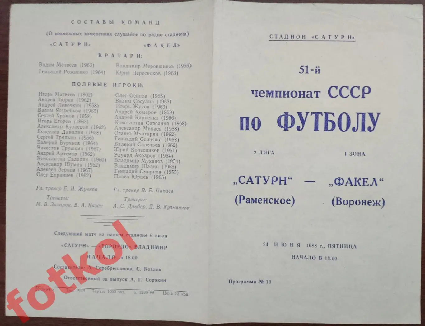 САТУРН Раменское - ФАКЕЛ Воронеж 24.06.1988