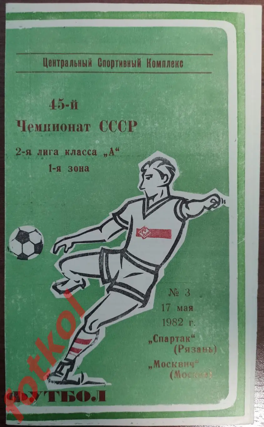 СПАРТАК Рязань - МОСКВИЧ Москва 17.05.1982