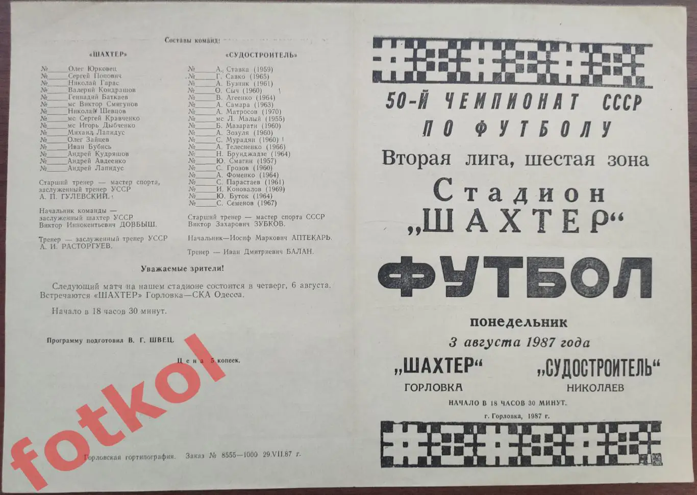 ШАХТЕР Горловка - СУДОСТРОИТЕЛЬ Николаев 03.08.1987
