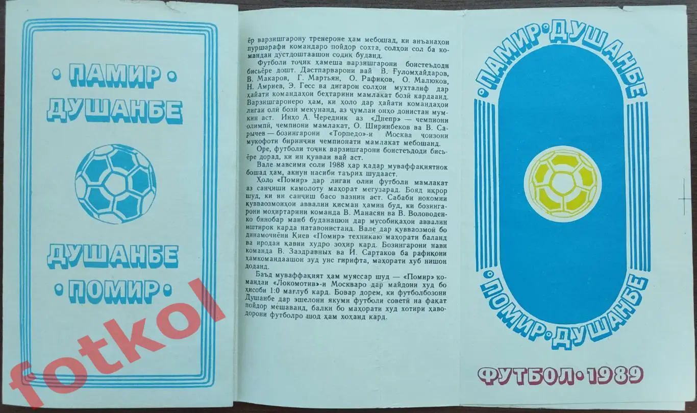 ПАМИР Душанбе 1989 ФОТО игроков