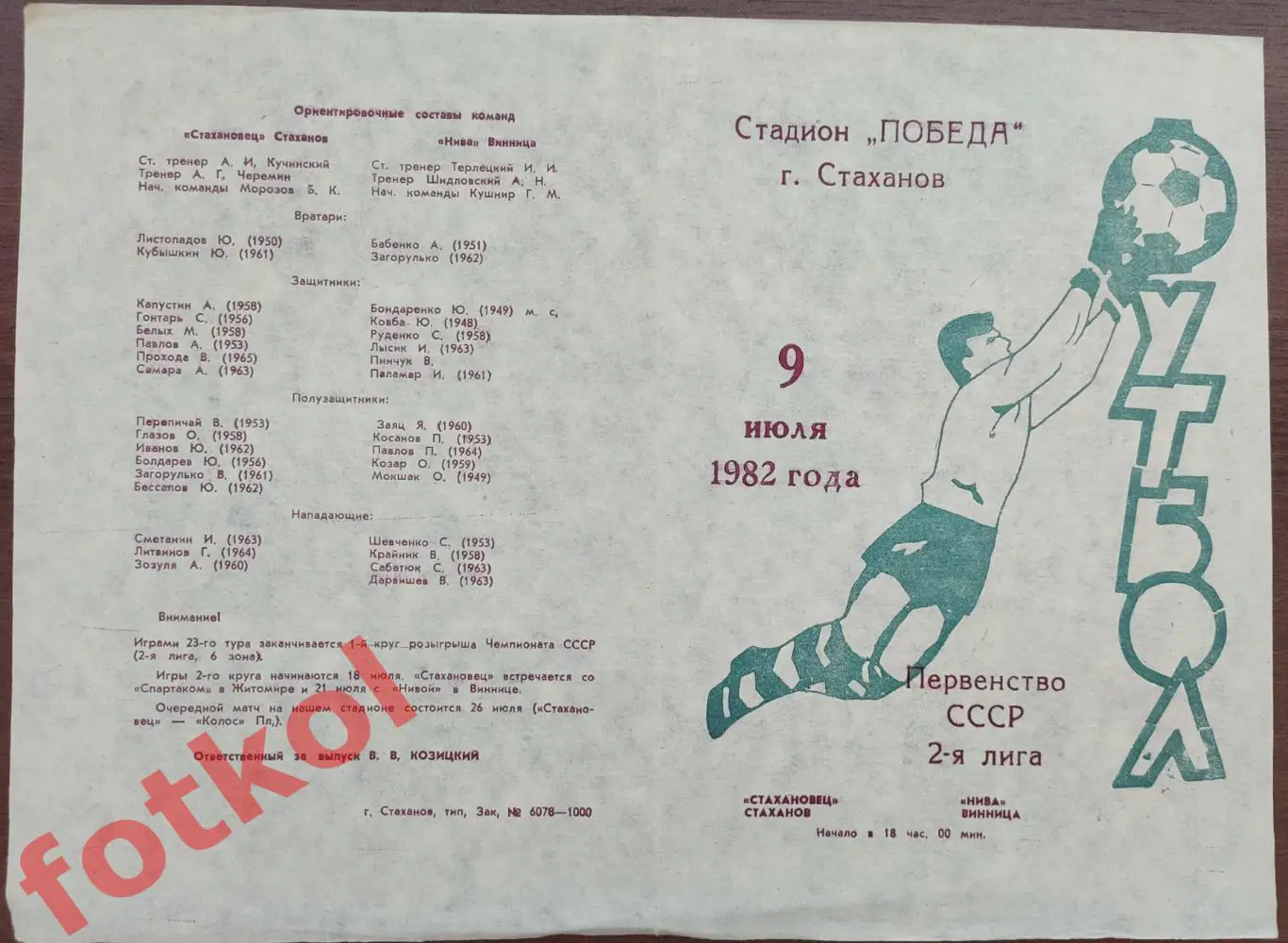 СТАХАНОВЕЦ Стаханов - НИВА Винница 09.07.1982