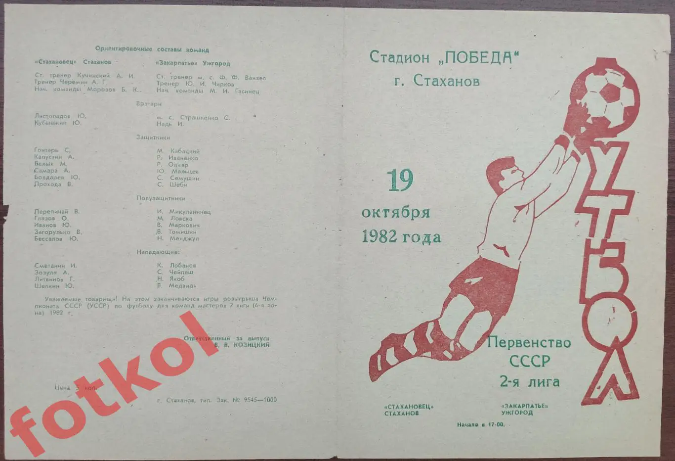 СТАХАНОВЕЦ Стаханов - ЗАКАРПАТЬЕ Ужгород 19.10.1982