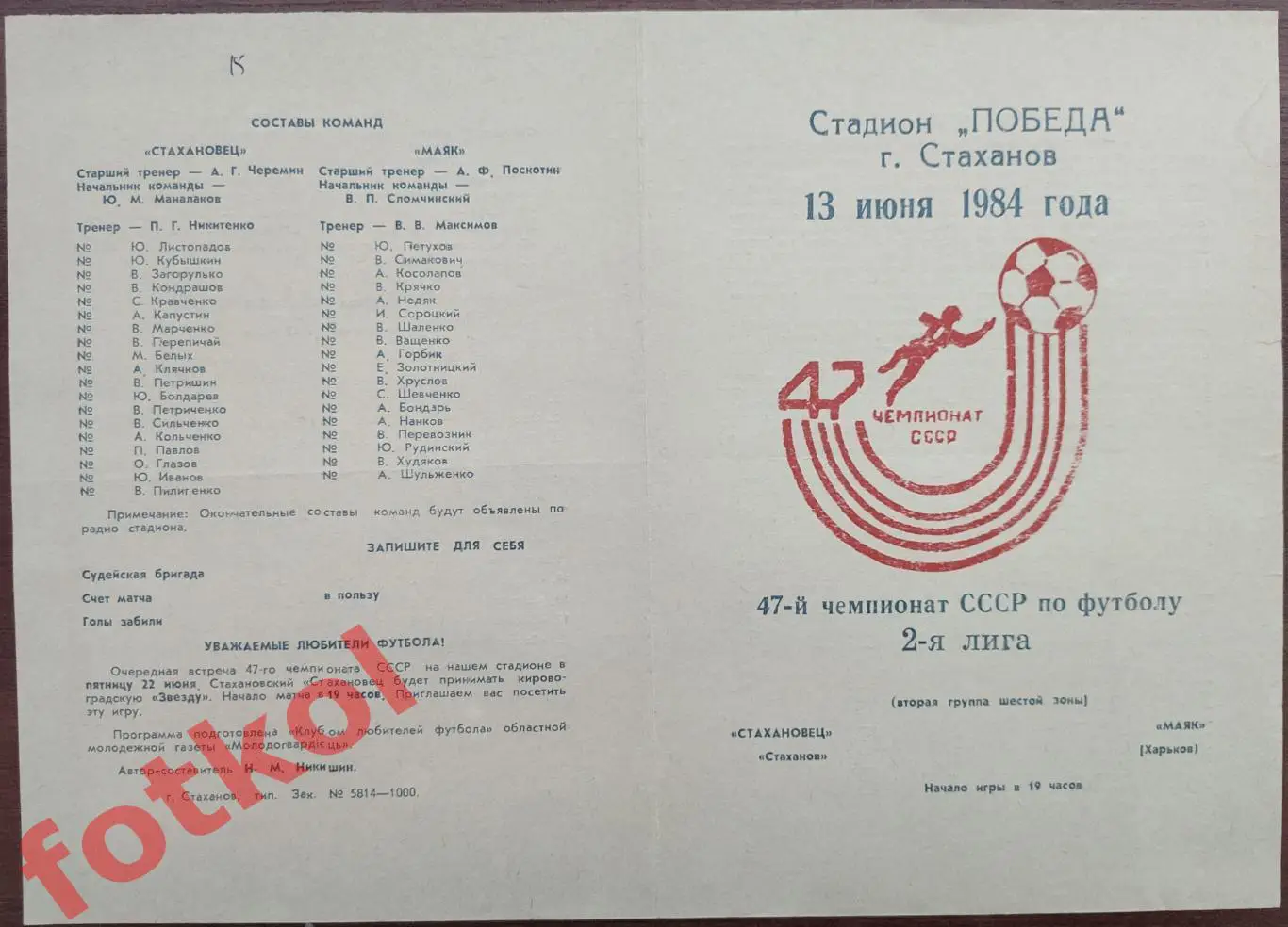 СТАХАНОВЕЦ Стаханов - МАЯК Харьков 13.06.1984