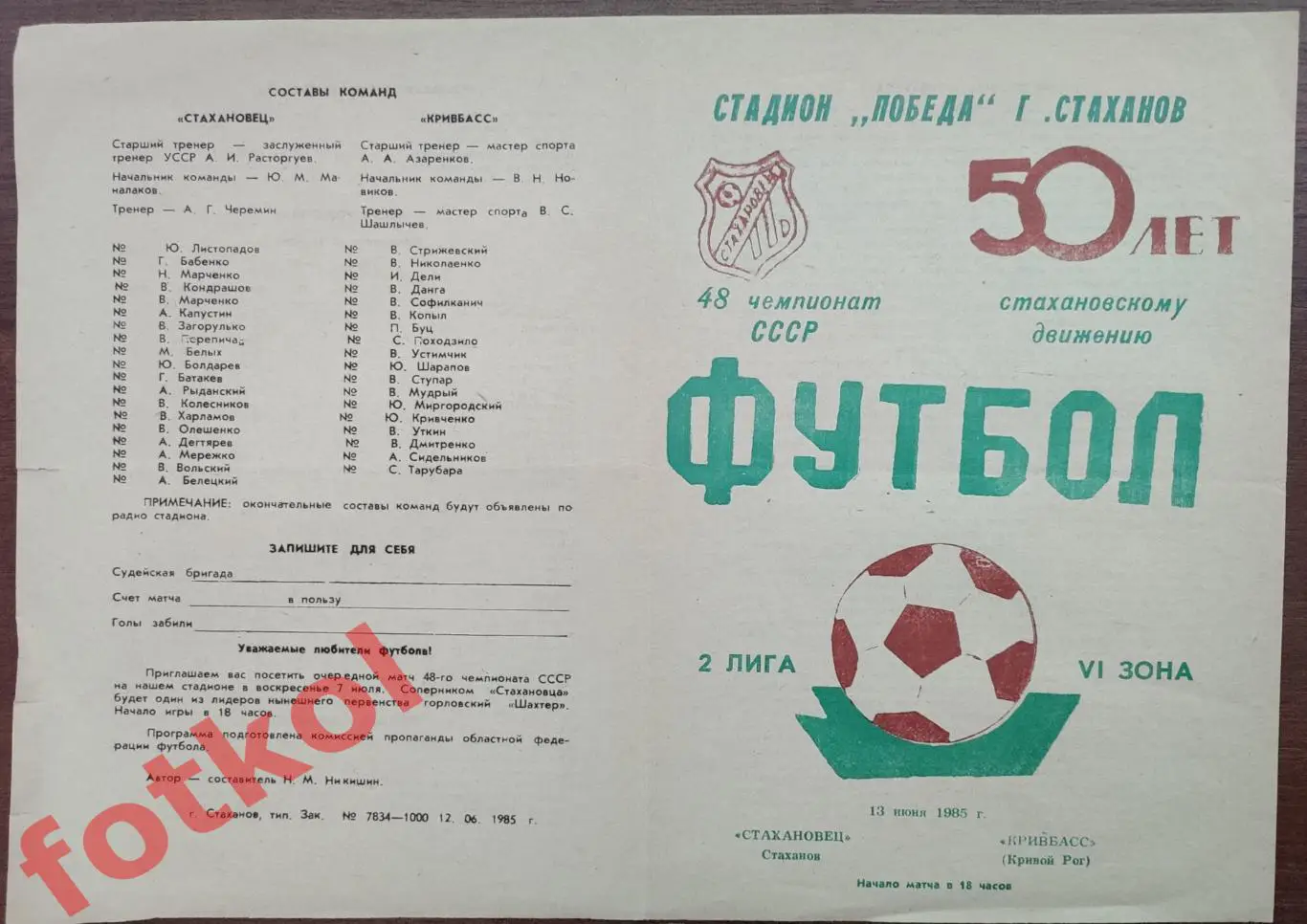 СТАХАНОВЕЦ Стаханов - КРИВБАСС Кривой Рог 13.06.1985