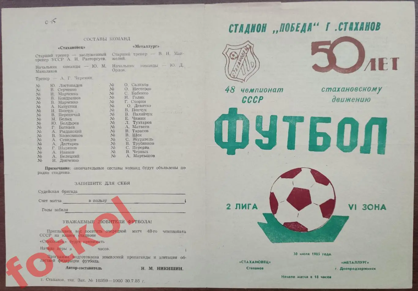 СТАХАНОВЕЦ Стаханов - МЕТАЛЛУРГ Днепродзержинск 30.07.1985