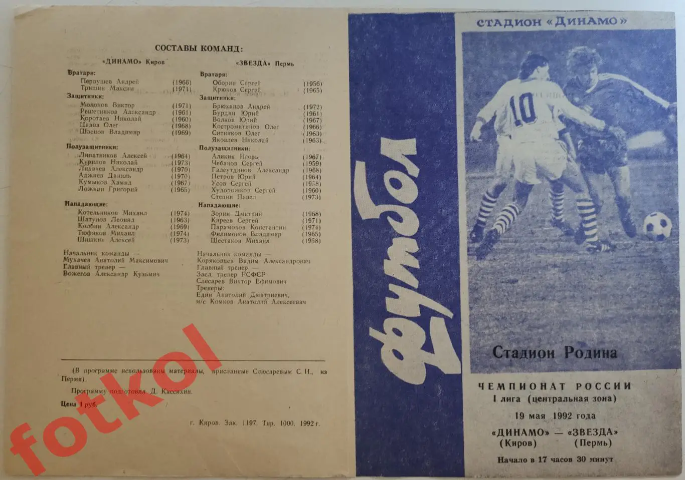 ДИНАМО Киров - ЗВЕЗДА Пермь 19.05.1992