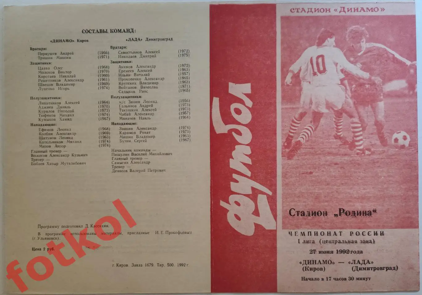 ДИНАМО Киров - ЛАДА Димитровград 27.06.1992