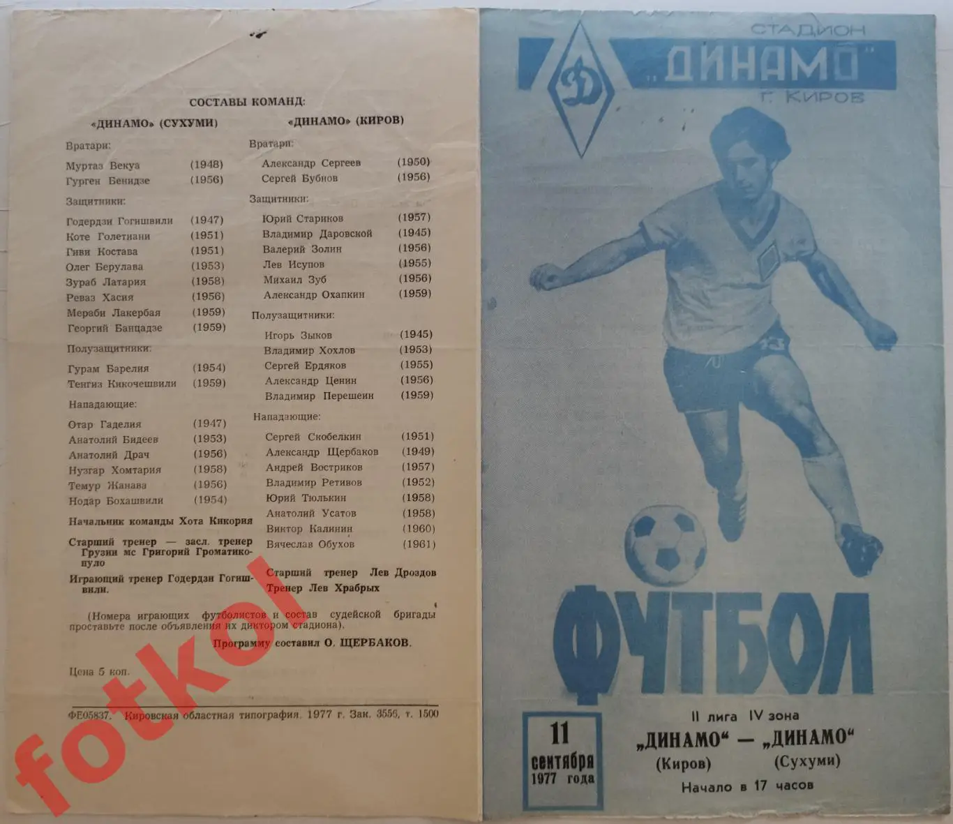 ДИНАМО Киров - ДИНАМО Сухуми 11.09.1977