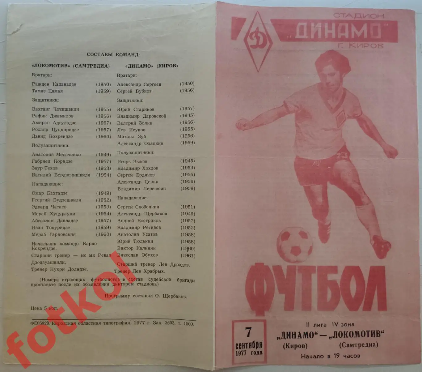 ДИНАМО Киров - ЛОКОМОТИВ Самтредиа 07.09.1977