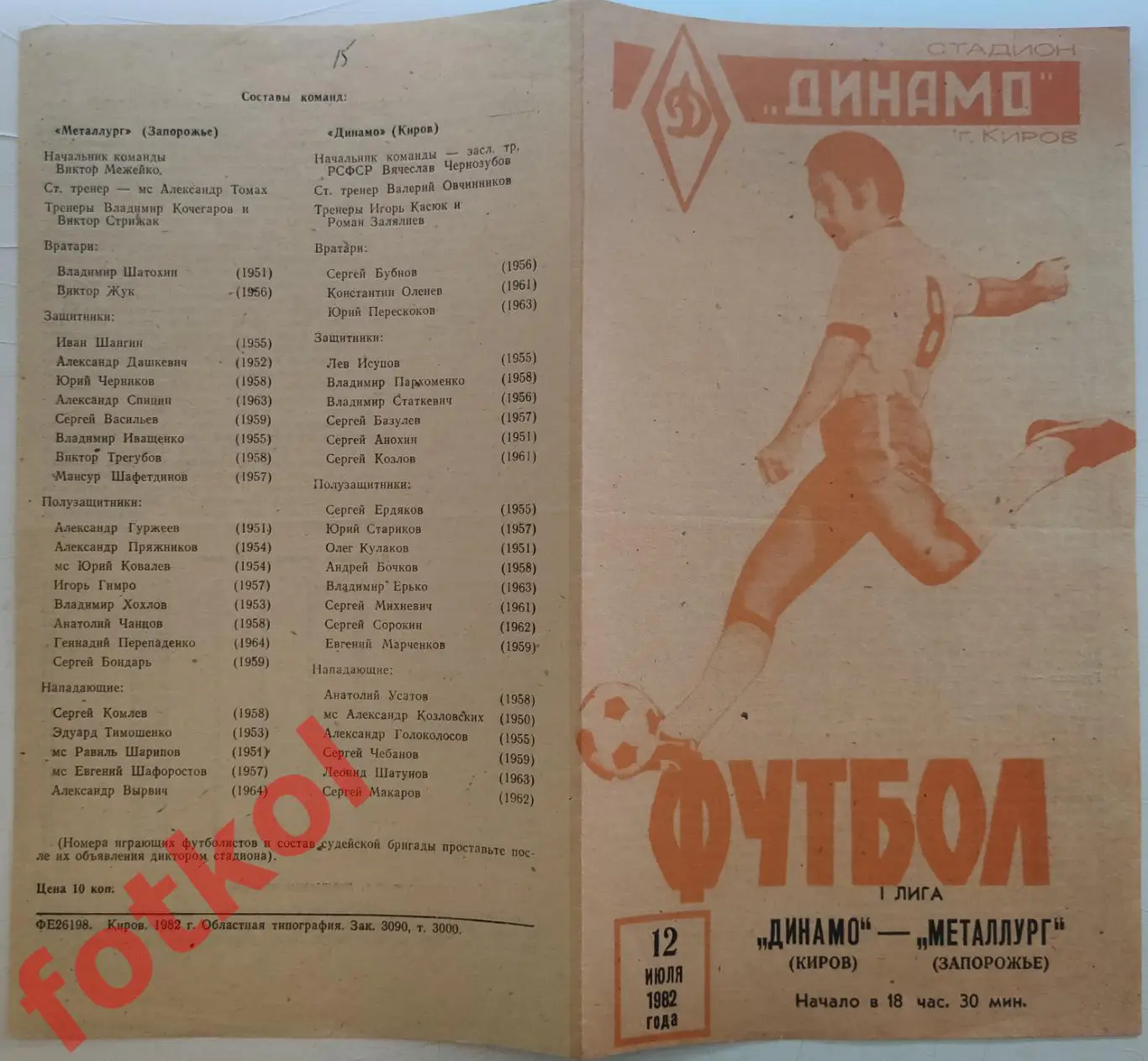 ДИНАМО Киров - МЕТАЛЛУРГ Запорожье 12.07.1982