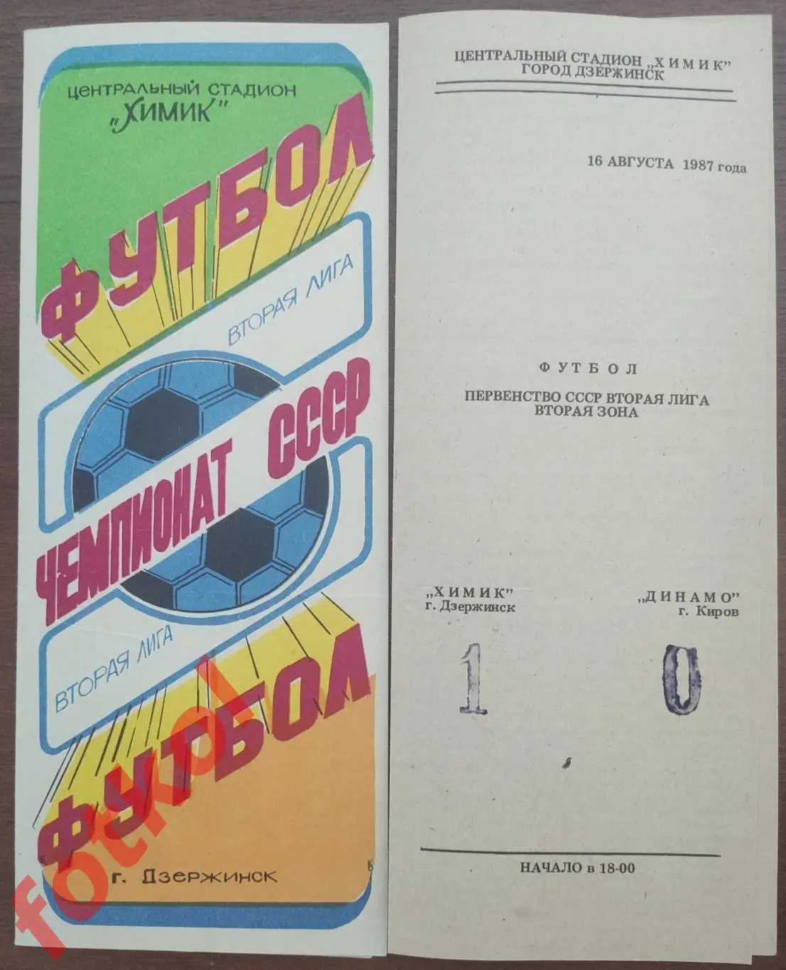 ХИМИК Дзержинск - ДИНАМО Киров 16.08.1987