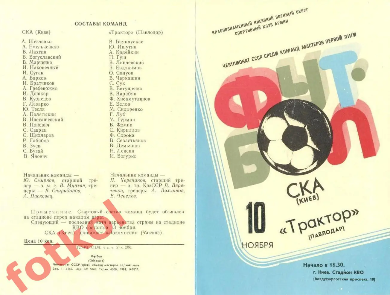 СКА Киев – ТРАКТОР Павлодар 10.11.1981