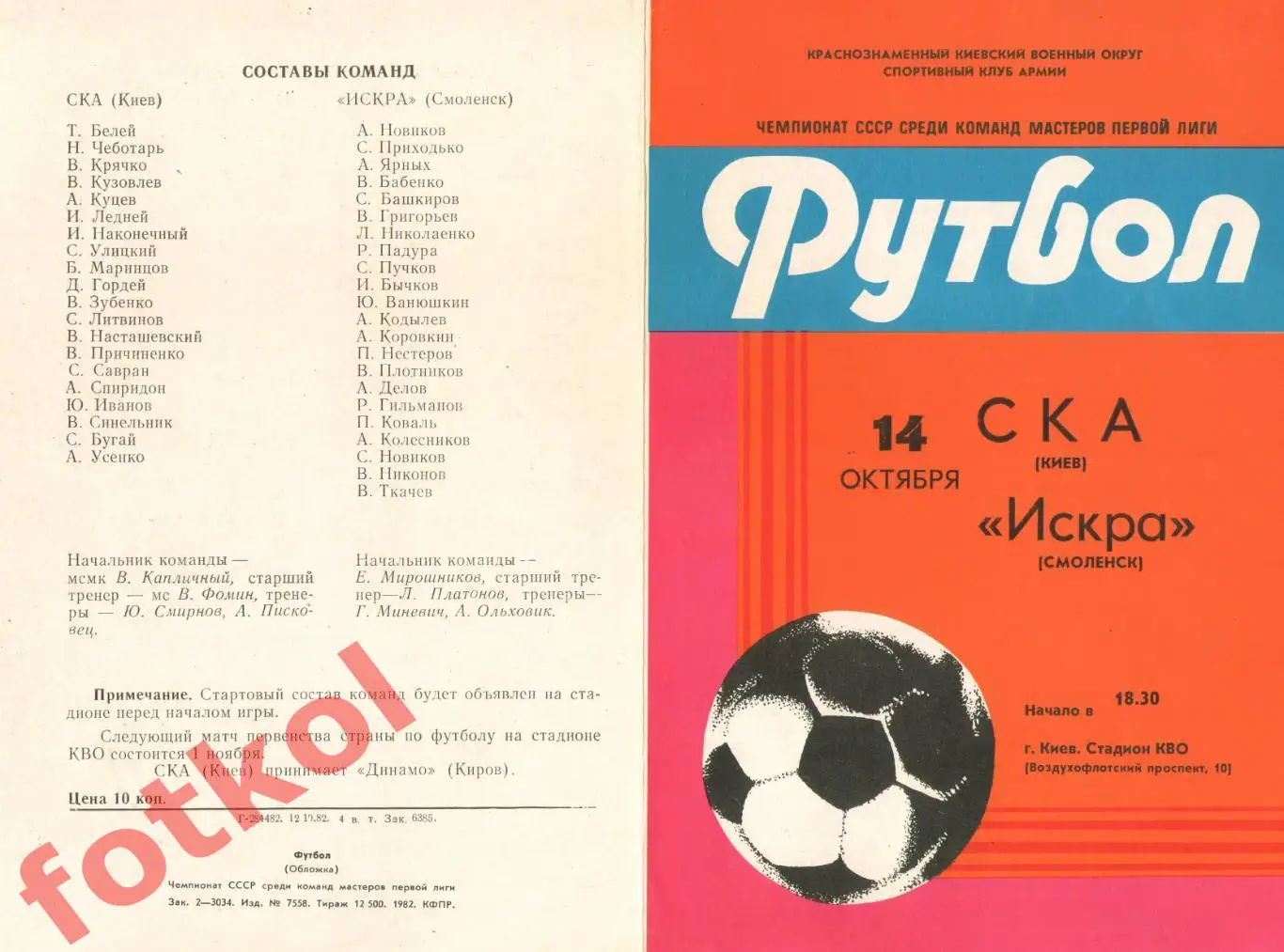 СКА Киев – ИСКРА Смоленск 14.10.1982